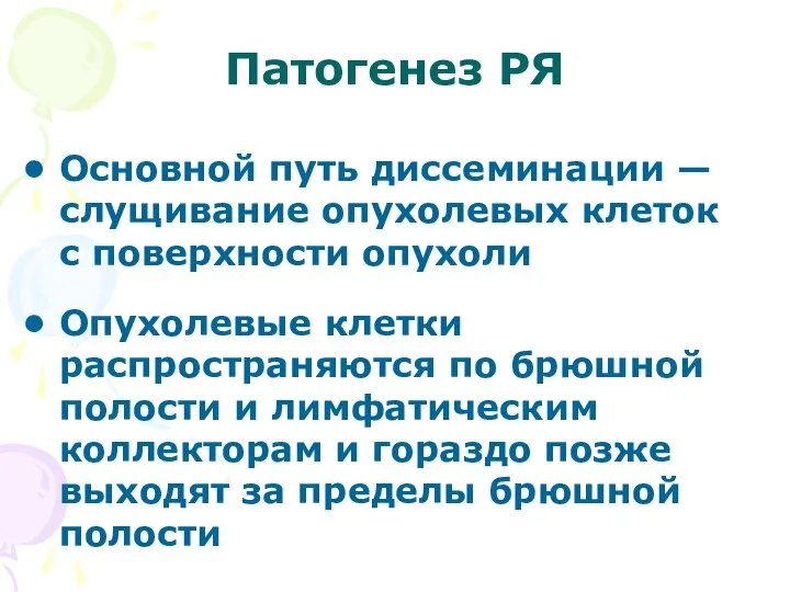 Патогенез РЯ Основной путь диссеминации — слущивание опухолевых клеток с поверхности