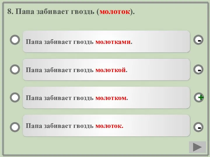 8. Папа забивает гвоздь (молоток). Папа забивает гвоздь молотками. Папа забивает