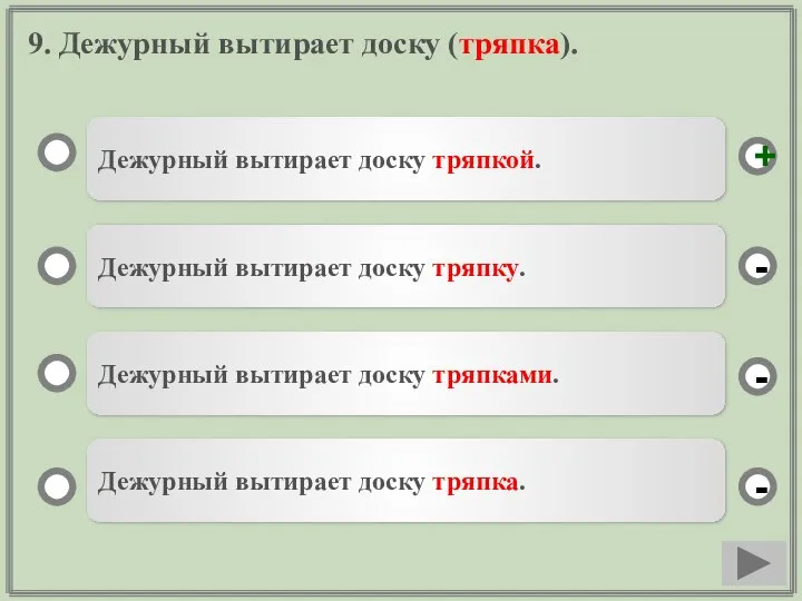 9. Дежурный вытирает доску (тряпка). Дежурный вытирает доску тряпкой. Дежурный вытирает