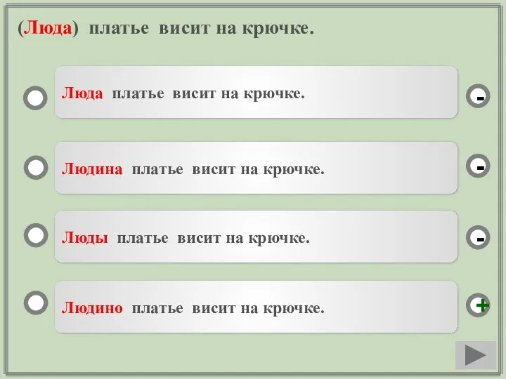 (Люда) платье висит на крючке. Людино платье висит на крючке. Людина