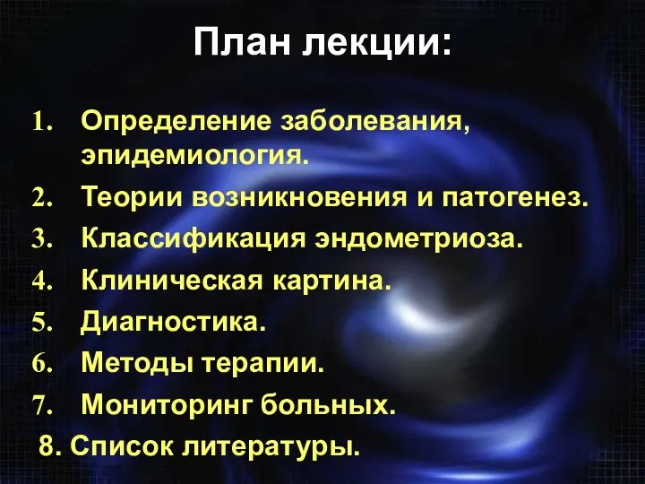 План лекции: Определение заболевания, эпидемиология. Теории возникновения и патогенез. Классификация эндометриоза.