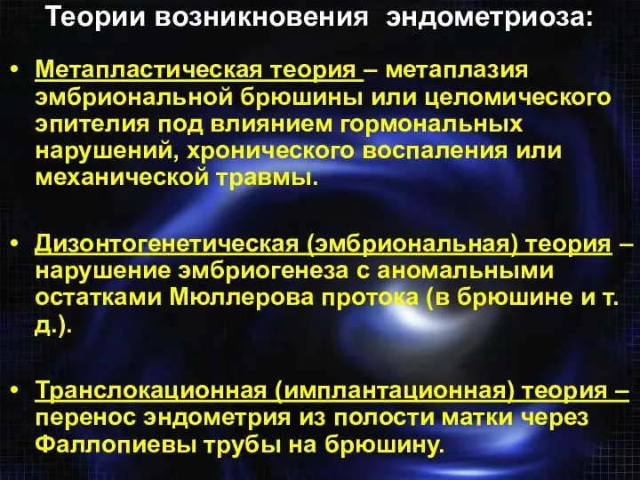 Теории возникновения эндометриоза: Метапластическая теория – метаплазия эмбриональной брюшины или целомического