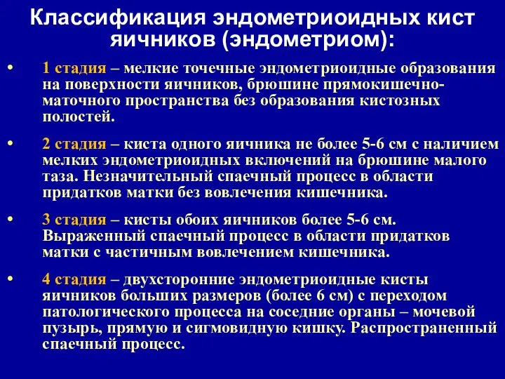 1 стадия – мелкие точечные эндометриоидные образования на поверхности яичников, брюшине