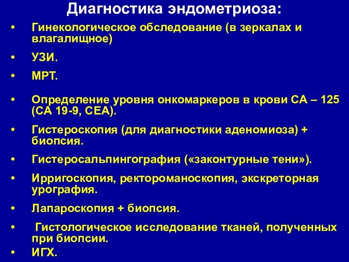 Гинекологическое обследование (в зеркалах и влагалищное) УЗИ. МРТ. Определение уровня онкомаркеров