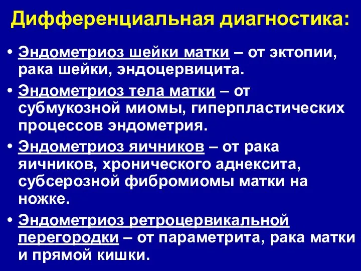 Дифференциальная диагностика: Эндометриоз шейки матки – от эктопии, рака шейки, эндоцервицита.