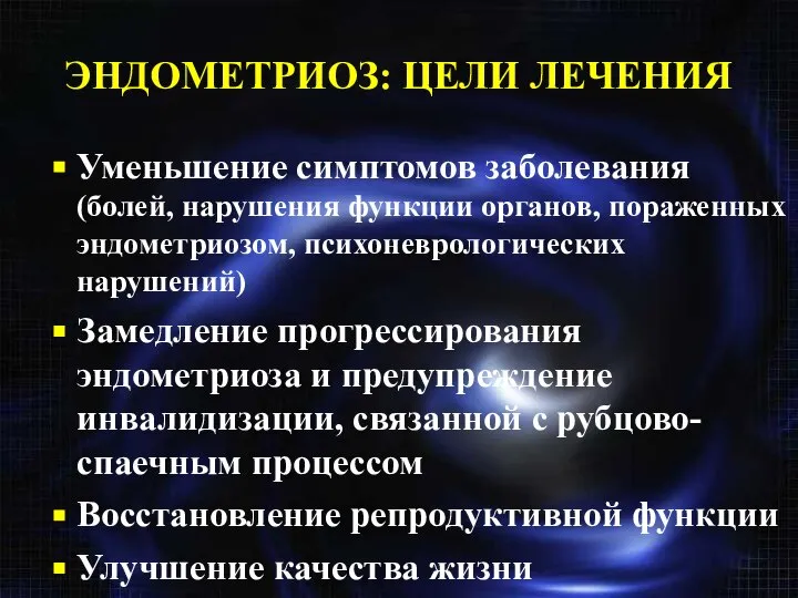 ЭНДОМЕТРИОЗ: ЦЕЛИ ЛЕЧЕНИЯ Уменьшение симптомов заболевания (болей, нарушения функции органов, пораженных