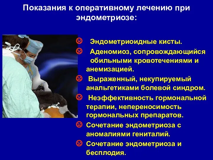 Показания к оперативному лечению при эндометриозе: Эндометриоидные кисты. Аденомиоз, сопровождающийся обильными