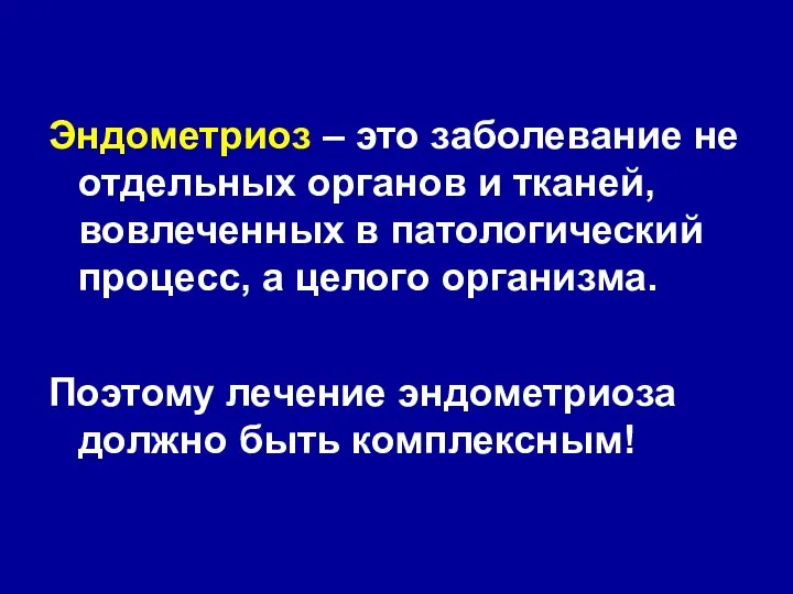 Эндометриоз – это заболевание не отдельных органов и тканей, вовлеченных в