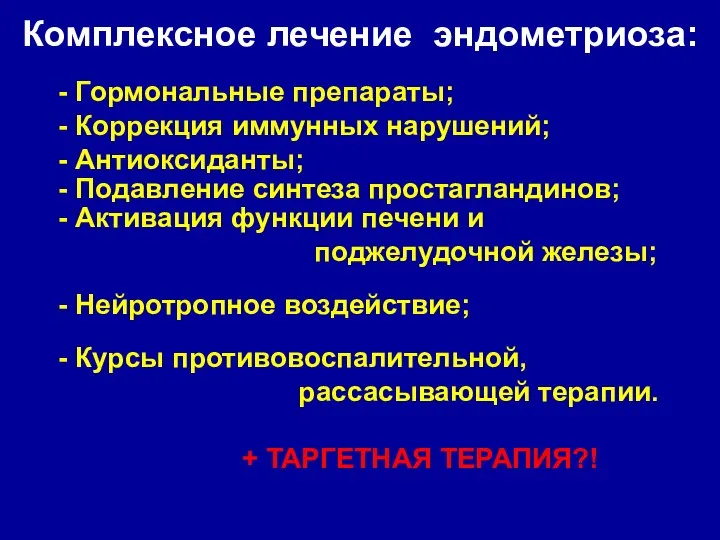 - Гормональные препараты; - Коррекция иммунных нарушений; - Антиоксиданты; - Подавление