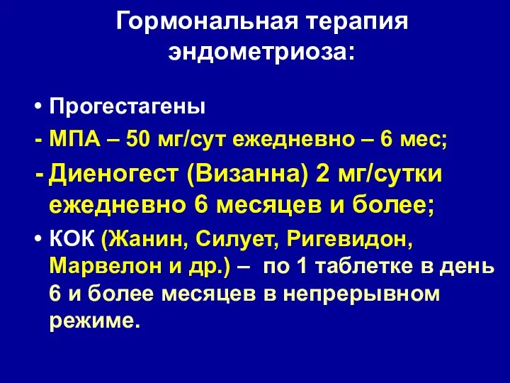 Гормональная терапия эндометриоза: Прогестагены МПА – 50 мг/сут ежедневно – 6