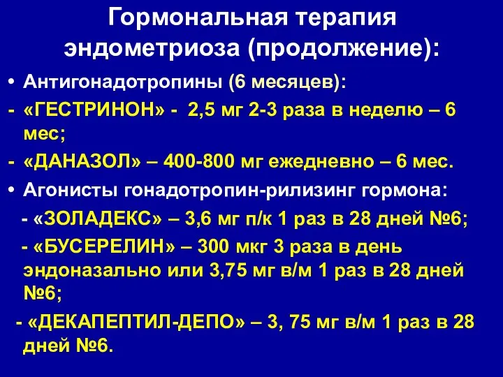 Гормональная терапия эндометриоза (продолжение): Антигонадотропины (6 месяцев): «ГЕСТРИНОН» - 2,5 мг