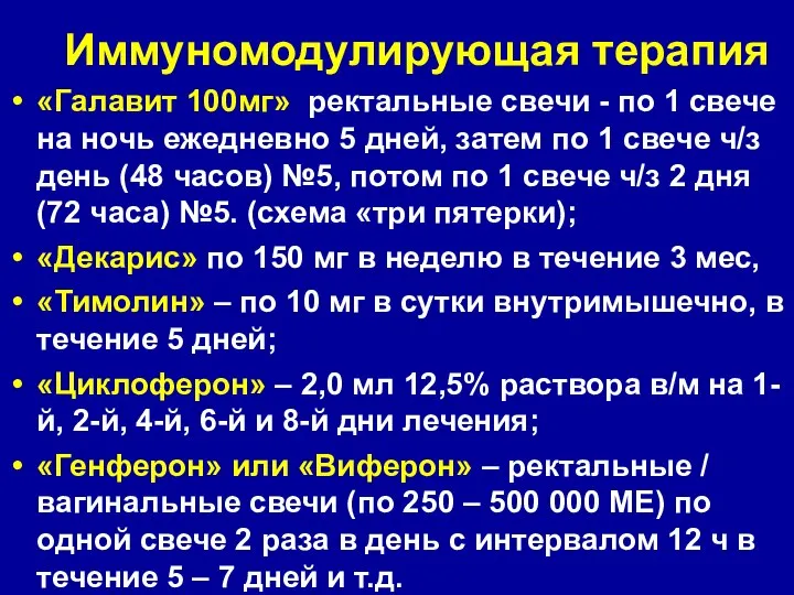 Иммуномодулирующая терапия «Галавит 100мг» ректальные свечи - по 1 свече на