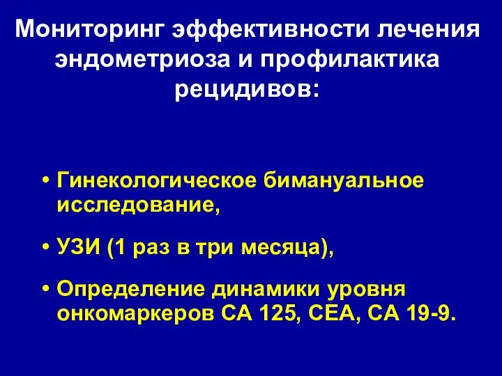 Гинекологическое бимануальное исследование, УЗИ (1 раз в три месяца), Определение динамики