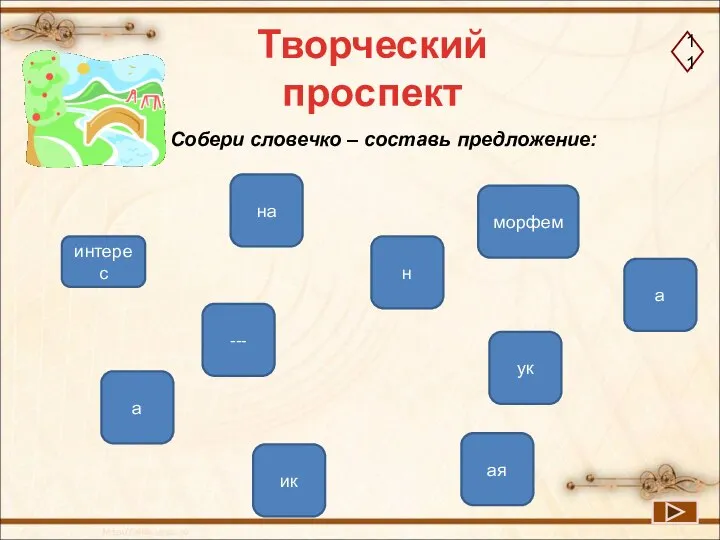 Творческий проспект 11 Собери словечко – составь предложение: интерес на морфем