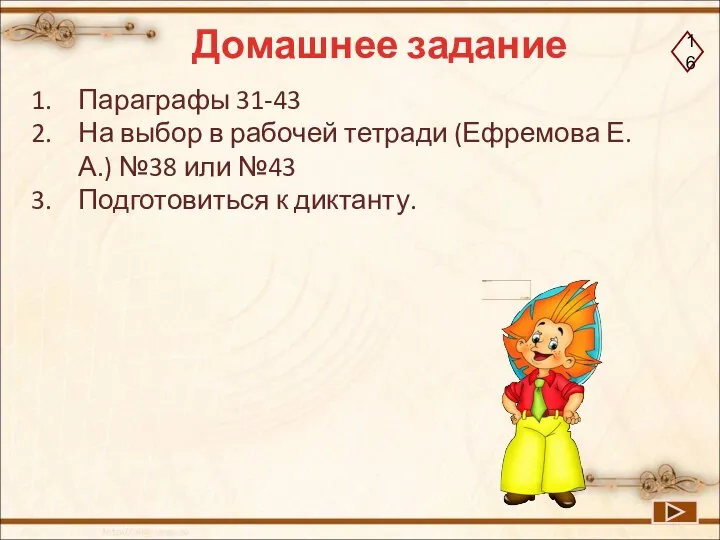 Домашнее задание Параграфы 31-43 На выбор в рабочей тетради (Ефремова Е.А.)