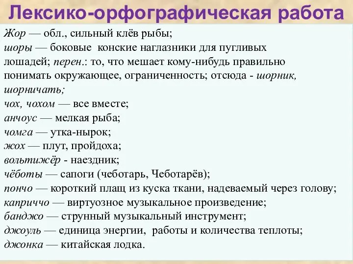 Лексико-орфографическая работа Жор — обл., сильный клёв рыбы; шоры — боковые