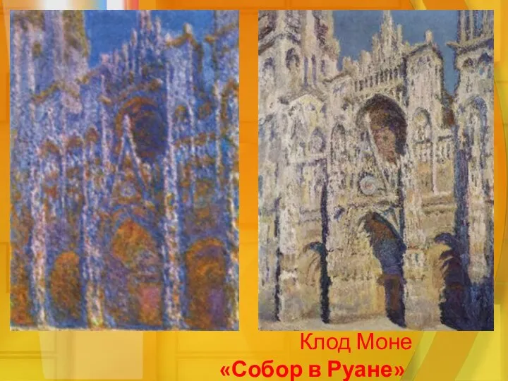 Клод Моне «Собор в Руане»
