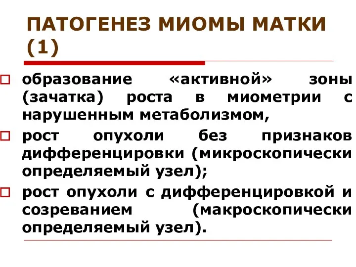 ПАТОГЕНЕЗ МИОМЫ МАТКИ (1) образование «активной» зоны (зачатка) роста в миометрии