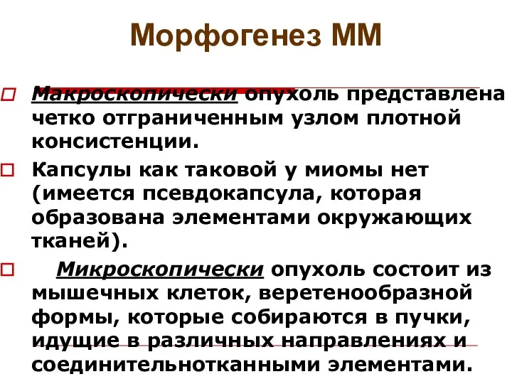 Морфогенез ММ Макроскопически опухоль представлена четко отграниченным узлом плотной консистенции. Капсулы