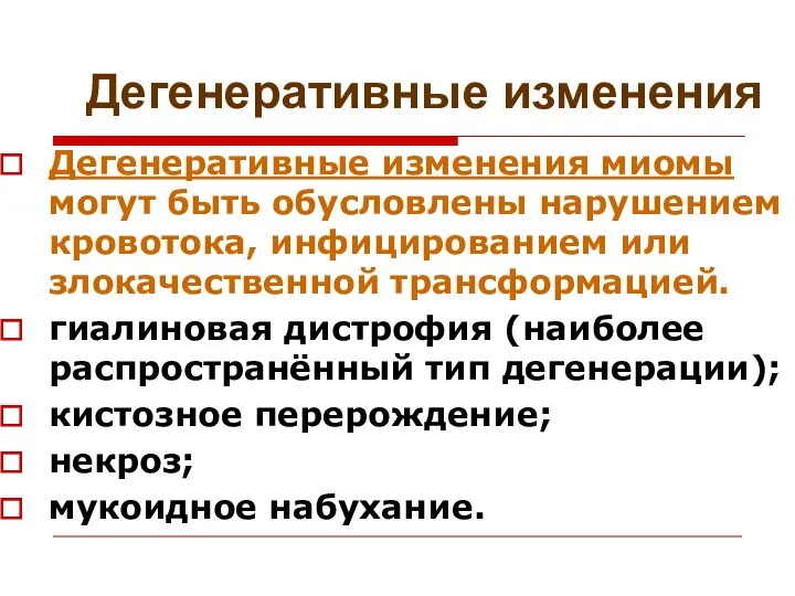 Дегенеративные изменения Дегенеративные изменения миомы могут быть обусловлены нарушением кровотока, инфицированием