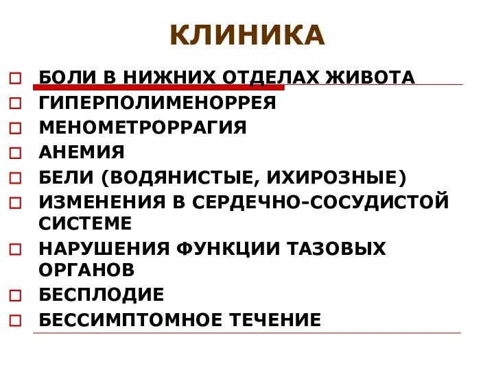 КЛИНИКА БОЛИ В НИЖНИХ ОТДЕЛАХ ЖИВОТА ГИПЕРПОЛИМЕНОРРЕЯ МЕНОМЕТРОРРАГИЯ АНЕМИЯ БЕЛИ (ВОДЯНИСТЫЕ,