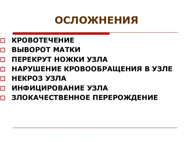 ОСЛОЖНЕНИЯ КРОВОТЕЧЕНИЕ ВЫВОРОТ МАТКИ ПЕРЕКРУТ НОЖКИ УЗЛА НАРУШЕНИЕ КРОВООБРАЩЕНИЯ В УЗЛЕ