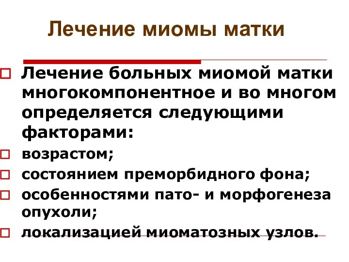 Лечение миомы матки Лечение больных миомой матки многокомпонентное и во многом