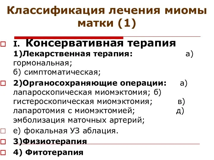 Классификация лечения миомы матки (1) I. Консервативная терапия 1)Лекарственная терапия: а)гормональная;