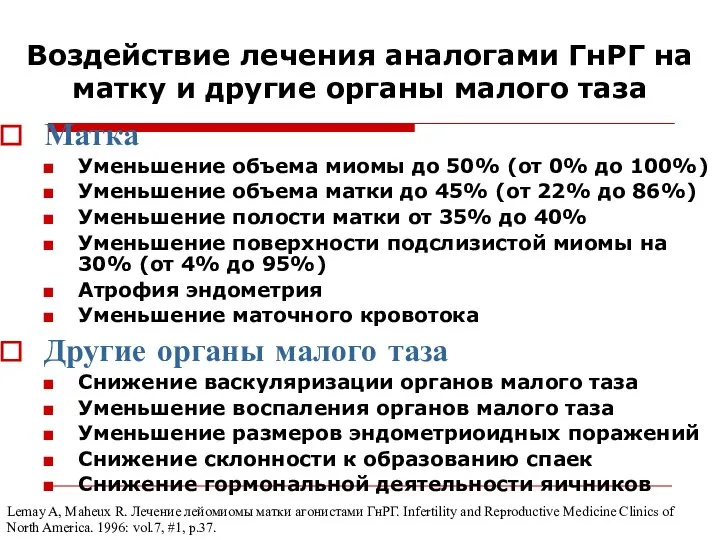 Воздействие лечения аналогами ГнРГ на матку и другие органы малого таза