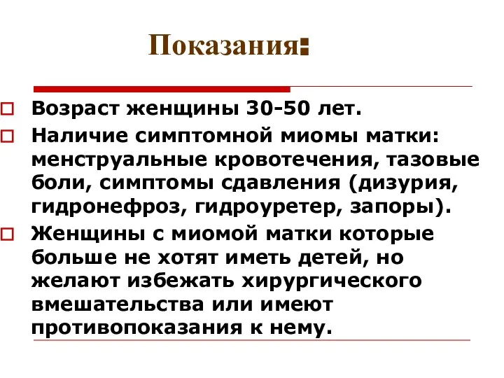 Показания: Возраст женщины 30-50 лет. Наличие симптомной миомы матки: менструальные кровотечения,