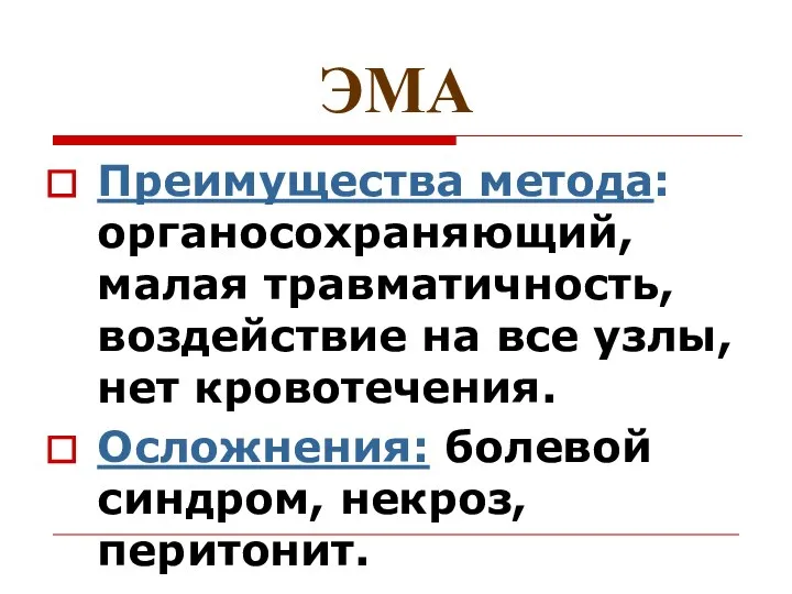 ЭМА Преимущества метода: органосохраняющий, малая травматичность, воздействие на все узлы, нет