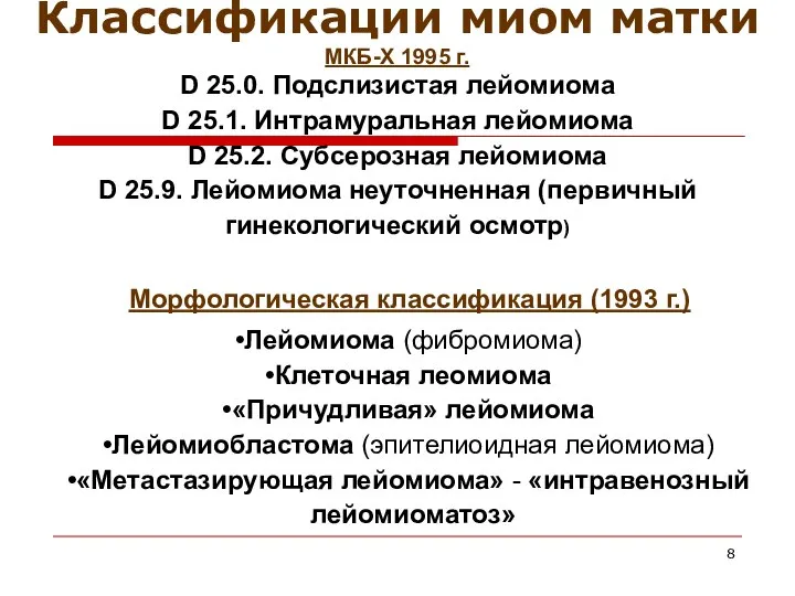 D 25.0. Подслизистая лейомиома D 25.1. Интрамуральная лейомиома D 25.2. Субсерозная