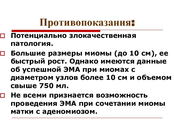 Противопоказания: Потенциально злокачественная патология. Большие размеры миомы (до 10 см), ее