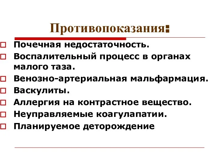 Противопоказания: Почечная недостаточность. Воспалительный процесс в органах малого таза. Венозно-артериальная мальфармация.