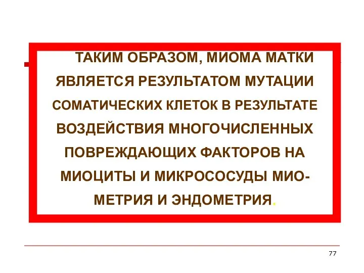 ТАКИМ ОБРАЗОМ, МИОМА МАТКИ ЯВЛЯЕТСЯ РЕЗУЛЬТАТОМ МУТАЦИИ СОМАТИЧЕСКИХ КЛЕТОК В РЕЗУЛЬТАТЕ