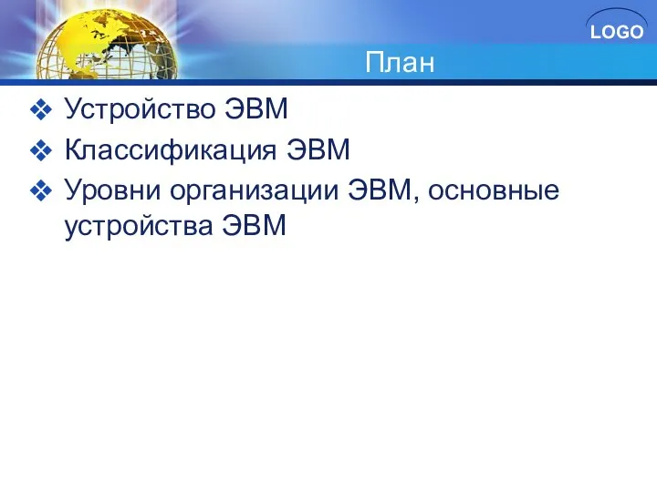 План Устройство ЭВМ Классификация ЭВМ Уровни организации ЭВМ, основные устройства ЭВМ