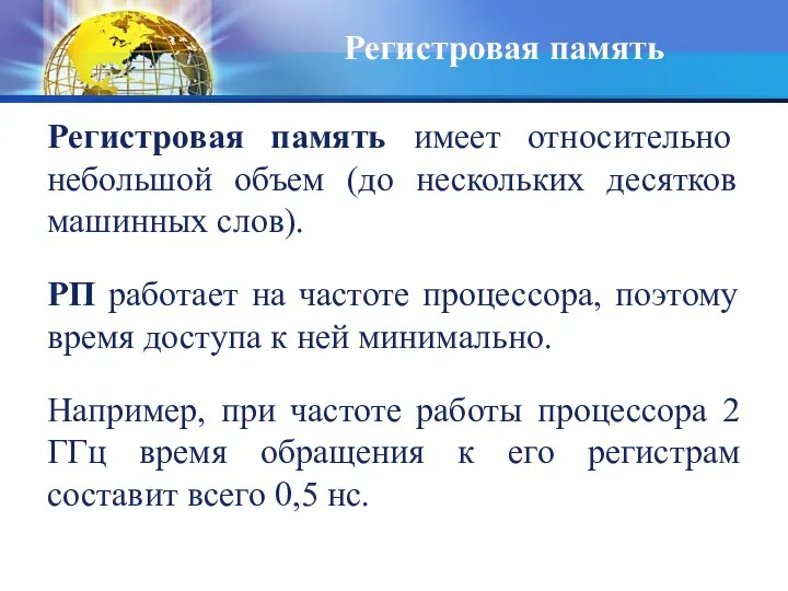 Регистровая память имеет относительно небольшой объем (до нескольких десятков машинных слов).