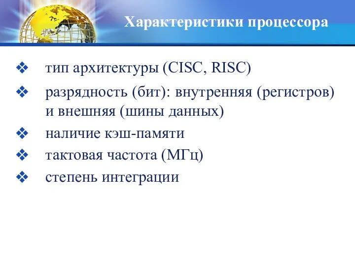 Характеристики процессора тип архитектуры (CISC, RISC) разрядность (бит): внутренняя (регистров) и