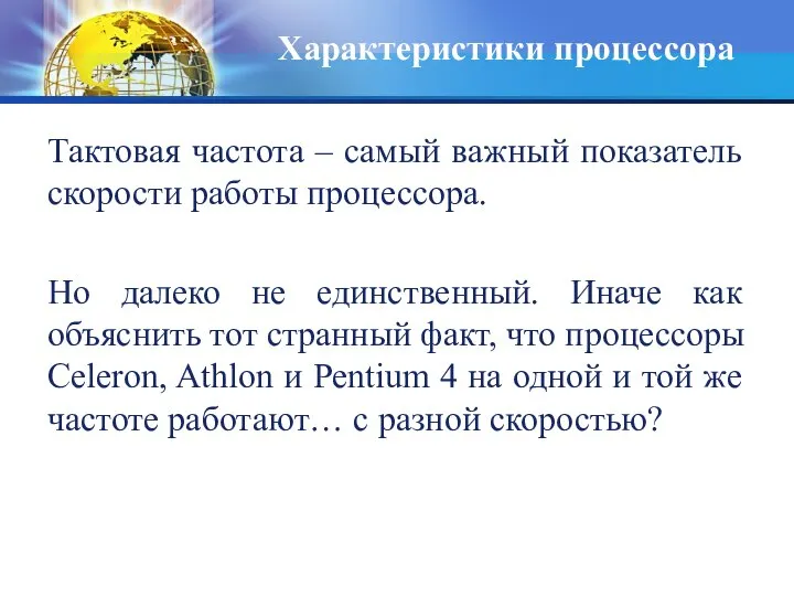 Тактовая частота – самый важный показатель скорости работы процессора. Но далеко