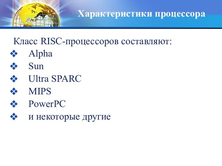 Класс RISC-процессоров составляют: Alpha Sun Ultra SPARC MIPS PowerPC и некоторые другие Характеристики процессора