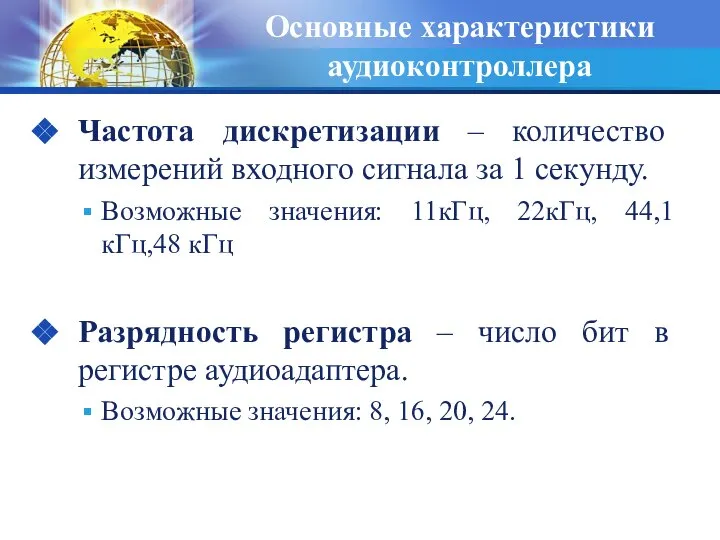 Основные характеристики аудиоконтроллера Частота дискретизации – количество измерений входного сигнала за