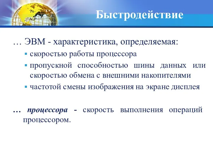 Быстродействие … ЭВМ - характеристика, определяемая: скоростью работы процессора пропускной способностью