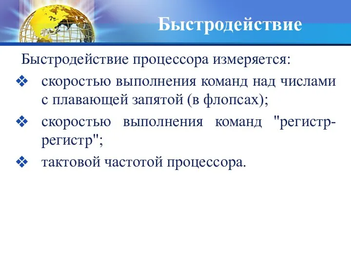 Быстродействие Быстродействие процессора измеряется: скоростью выполнения команд над числами с плавающей