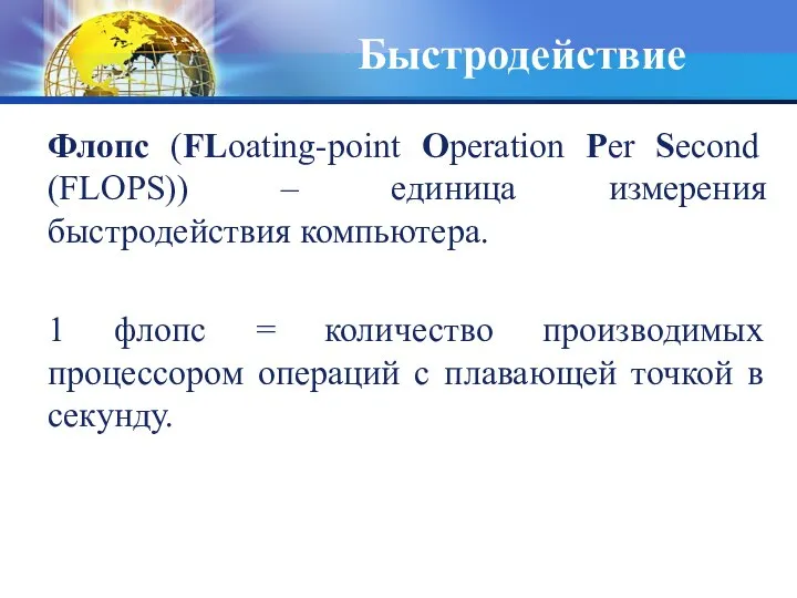 Быстродействие Флопс (FLoating-point Operation Per Second (FLOPS)) – единица измерения быстродействия