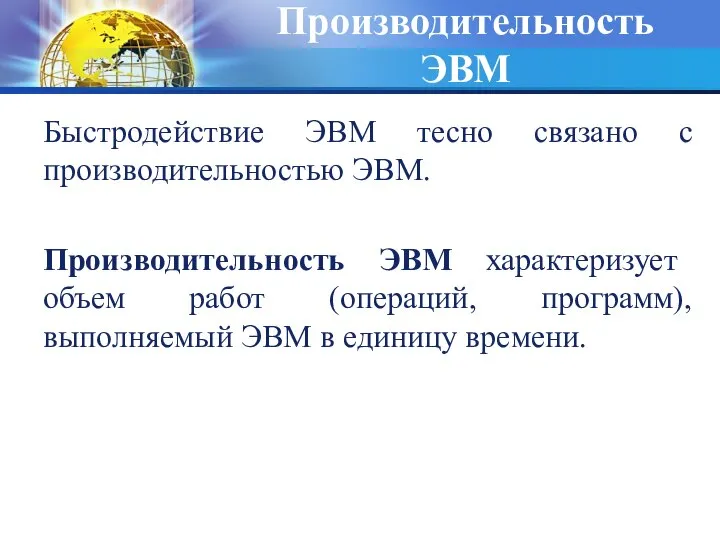 Производительность ЭВМ Быстродействие ЭВМ тесно связано с производительностью ЭВМ. Производительность ЭВМ