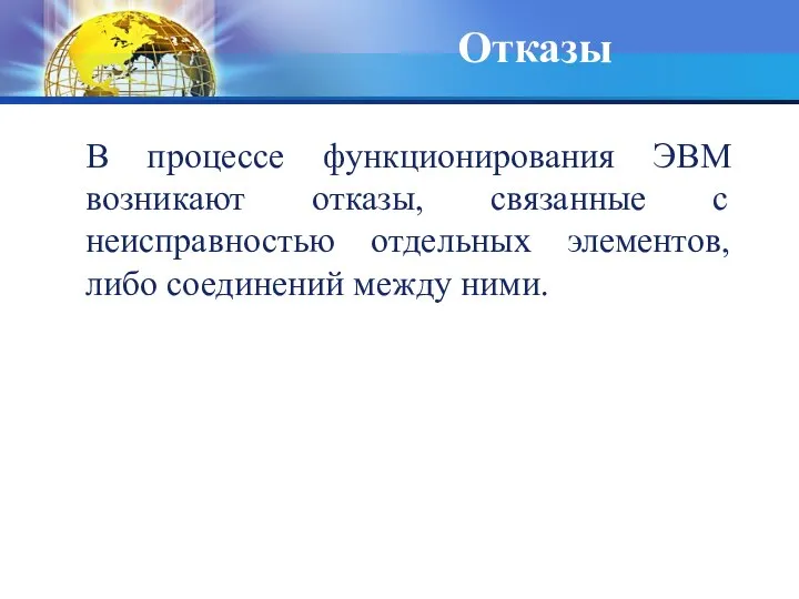 Отказы В процессе функционирования ЭВМ возникают отказы, связанные с неисправностью отдельных элементов, либо соединений между ними.