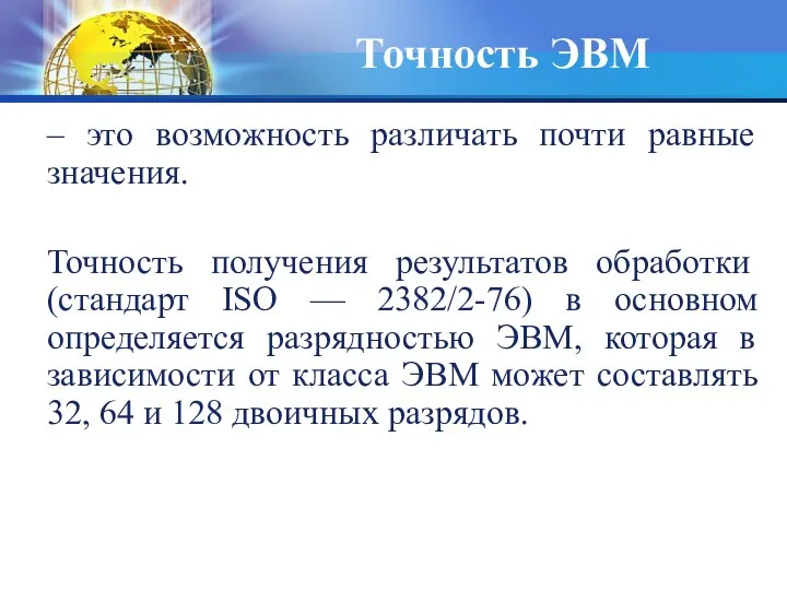 Точность ЭВМ – это возможность различать почти равные значения. Точность получения