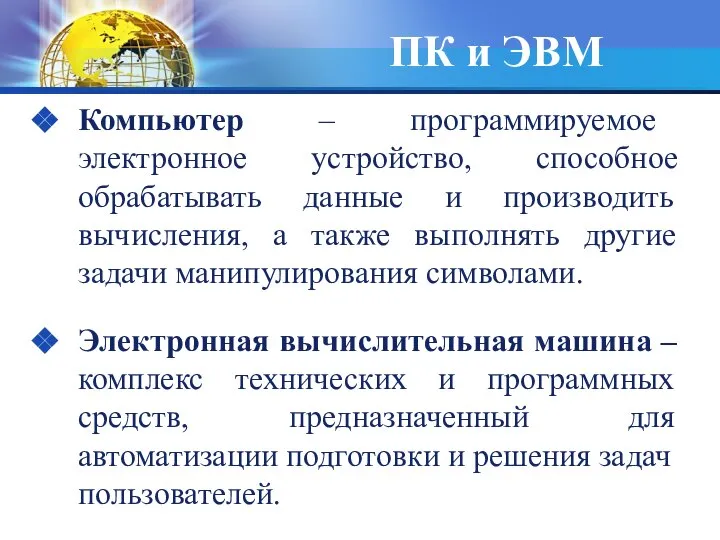 ПК и ЭВМ Компьютер – программируемое электронное устройство, способное обрабатывать данные