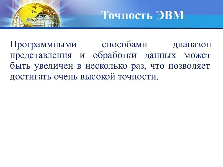 Точность ЭВМ Программными способами диапазон представления и обработки данных может быть