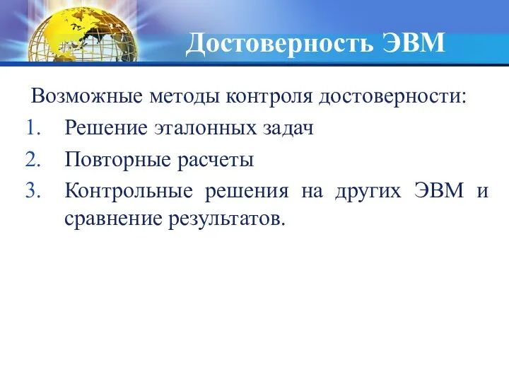 Достоверность ЭВМ Возможные методы контроля достоверности: Решение эталонных задач Повторные расчеты